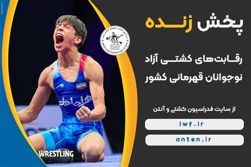 پخش زنده رقابت های کشتی آزاد نوجوانان قهرمانی کشور